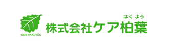 株式会社ケア柏葉