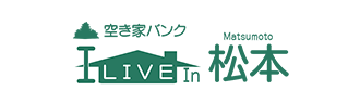 松本市空き家バンク