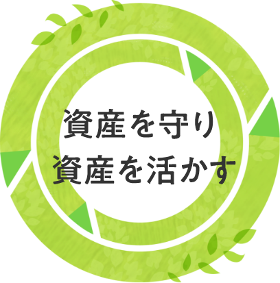 資産を守り資産を活かす